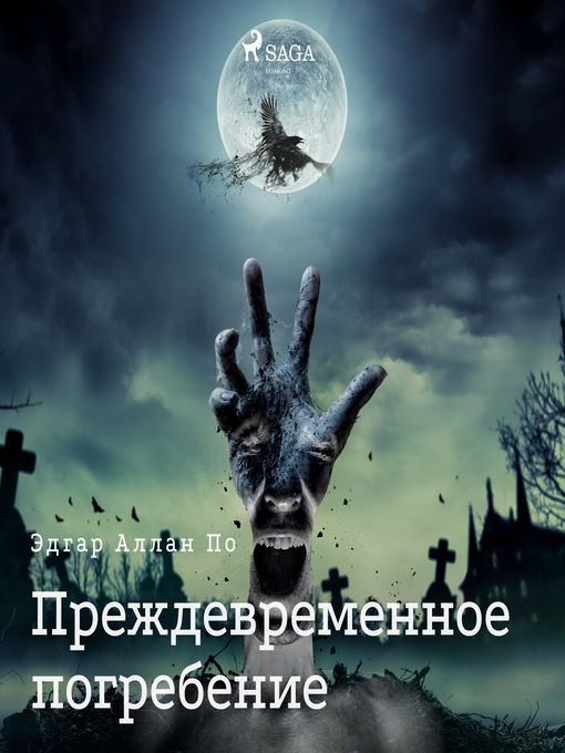 Title details for Преждевременное погребение by Эдгар Аллан По - Available